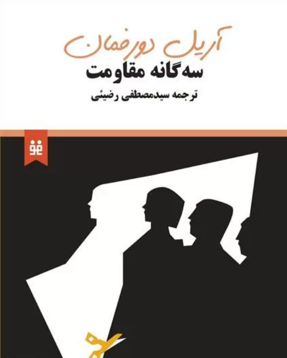 سه گانه مقاومت