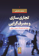Load image into Gallery viewer, تجاری‌سازی و مصرف‌گرایی؛ تحول فضا و فرهنگ در تهران
