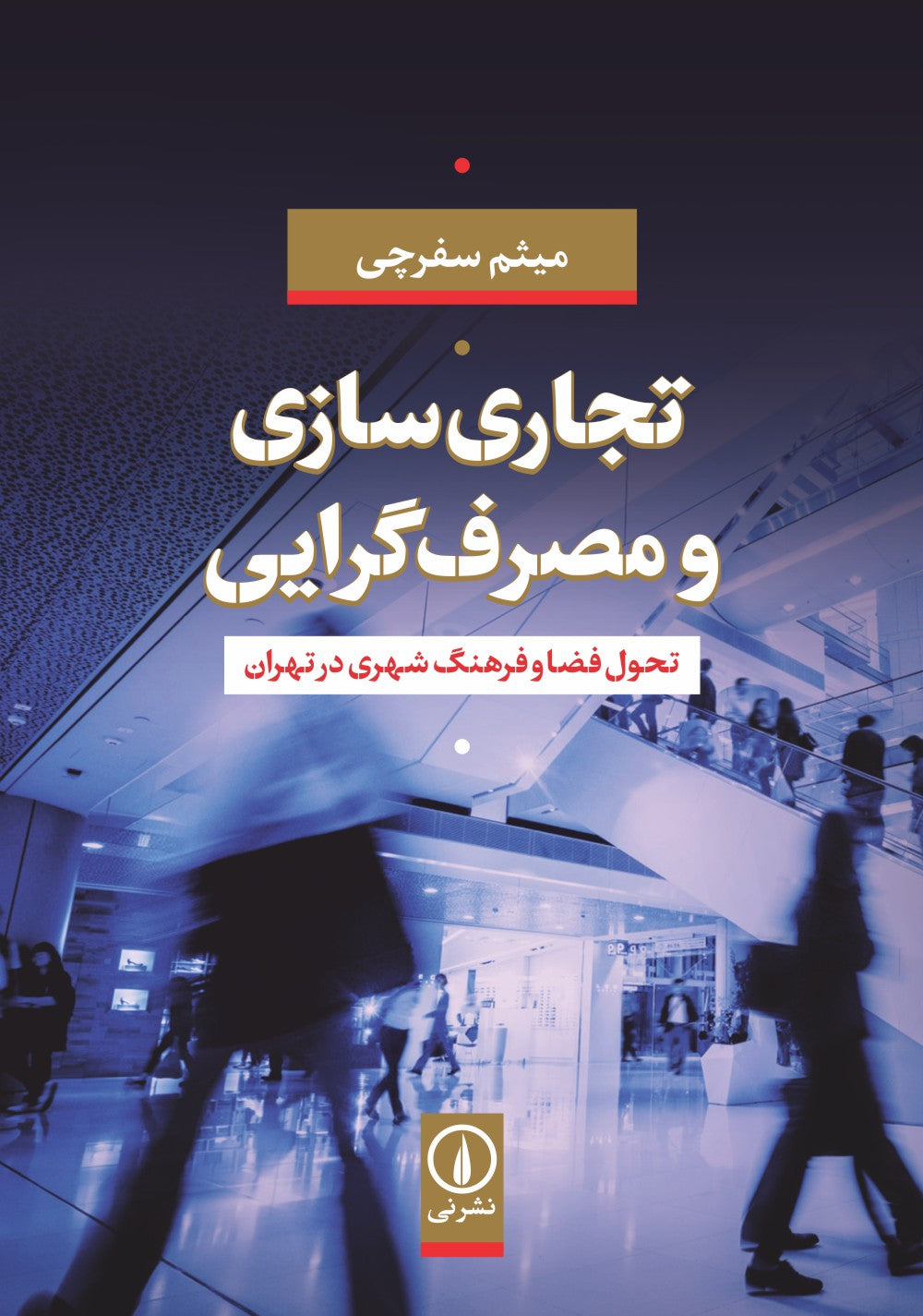 تجاری‌سازی و مصرف‌گرایی؛ تحول فضا و فرهنگ در تهران