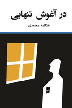 Load image into Gallery viewer, در آغوش تنهایی
