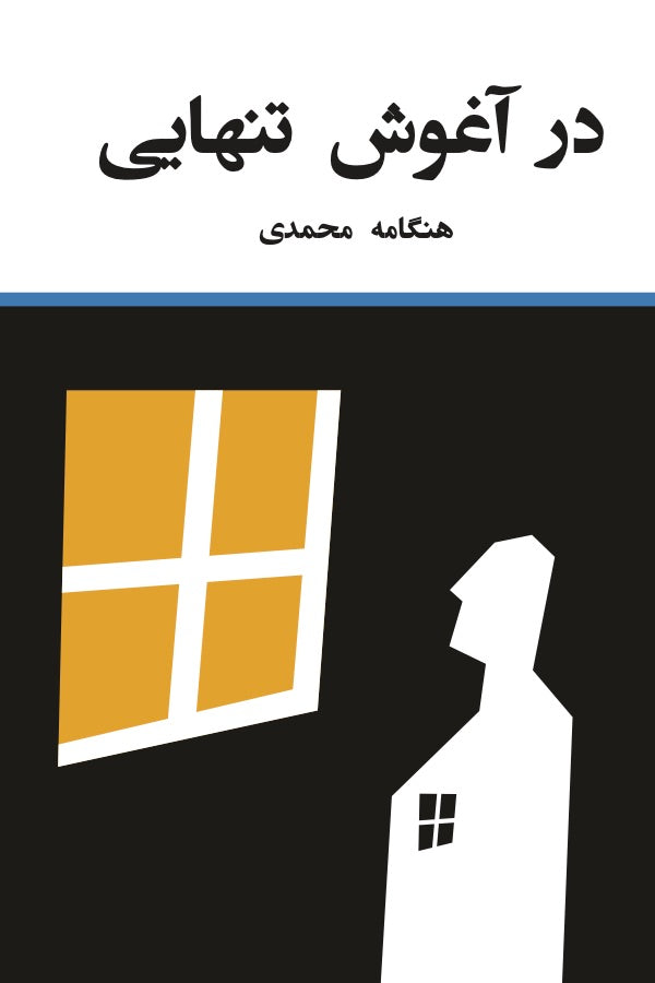 در آغوش تنهایی