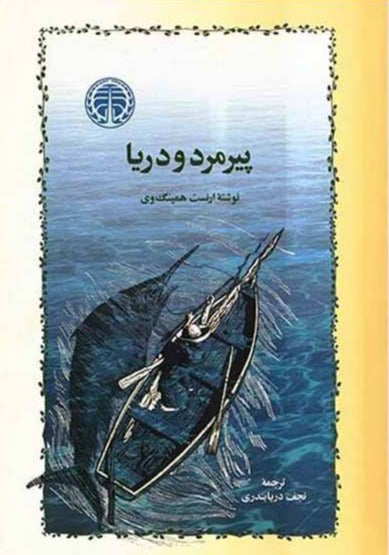پیرمرد و دریا