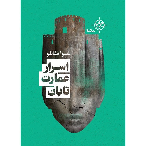 اسرار عمارت تابان