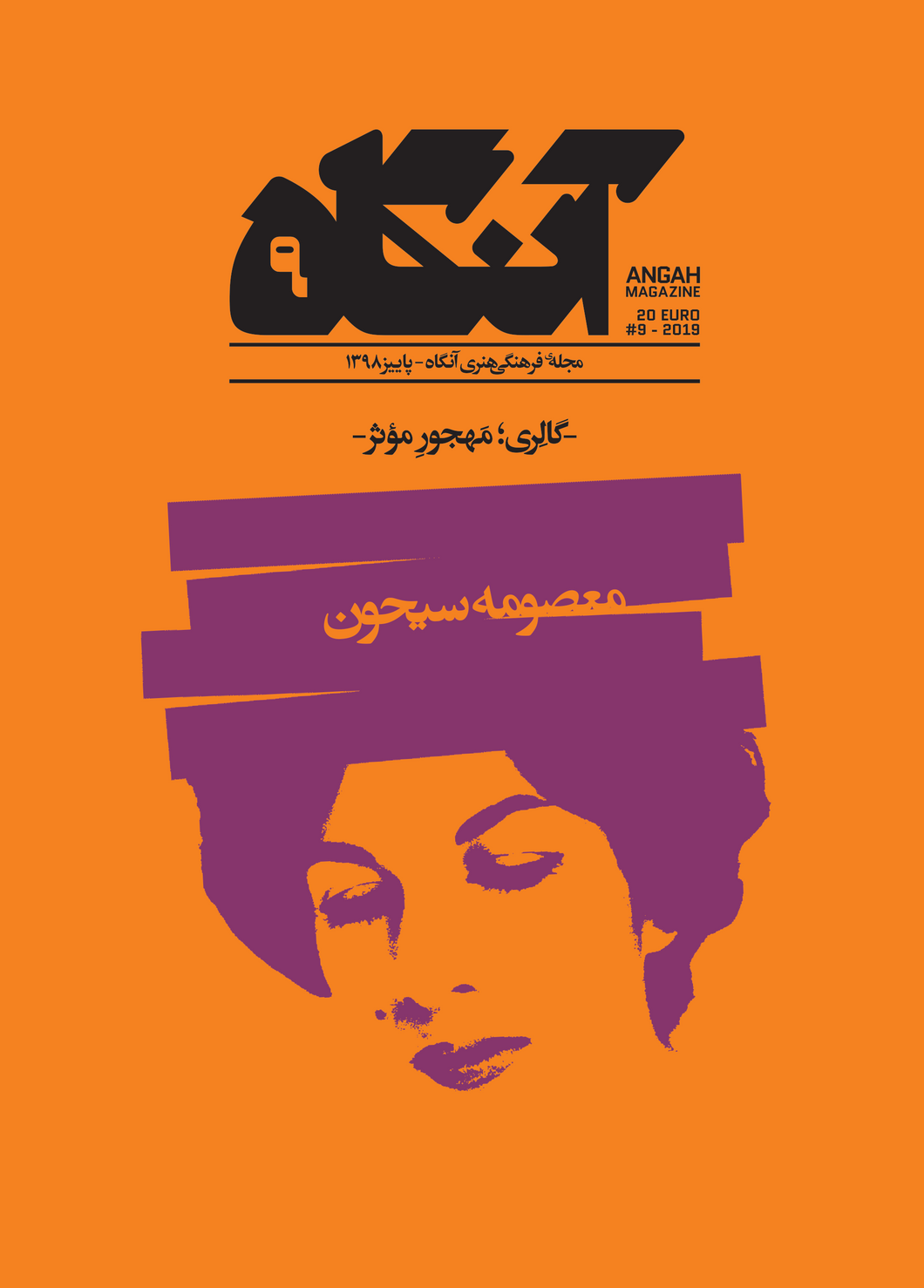 آنگاه (۹): گالری؛ مهجور موثر
