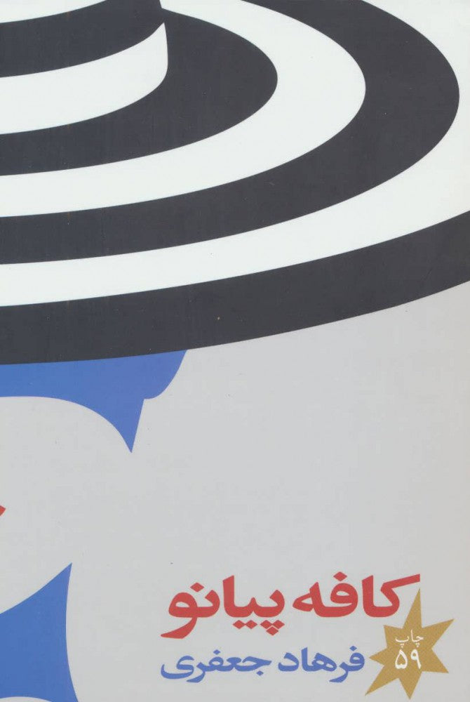 کافه پیانو