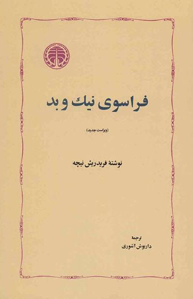 فراسوی نیک و بد