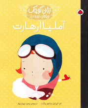 Load image into Gallery viewer, زنان کوچک رویاهای دور و دراز: آملیا ارهارت
