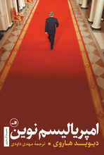 Load image into Gallery viewer, امپریالیسم نوین
