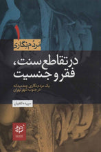 Load image into Gallery viewer, در تقاطع سنت، فقر و جنسیت: یک مردمنگاری چند میدانه در جنوب شهر تهران
