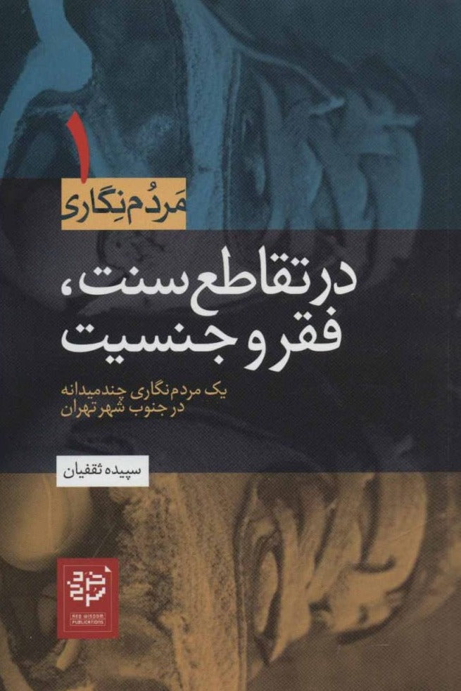 در تقاطع سنت، فقر و جنسیت: یک مردمنگاری چند میدانه در جنوب شهر تهران