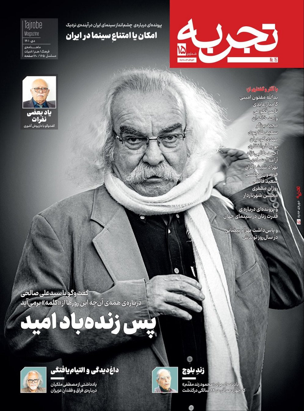 تجربه شماره‌ی ۱۵ (دی ۱۴۰۱)