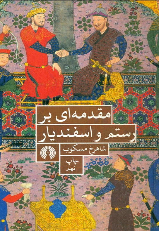 مقدمه‌ای بر رستم و اسفندیار