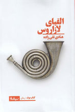 Load image into Gallery viewer, الفبای لازاروس
