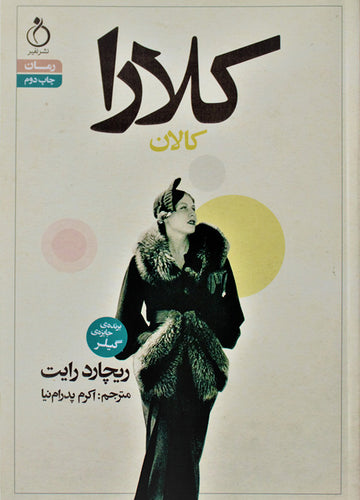 رمان کلارا ترجمه‌ی اکرم پدرامنیا