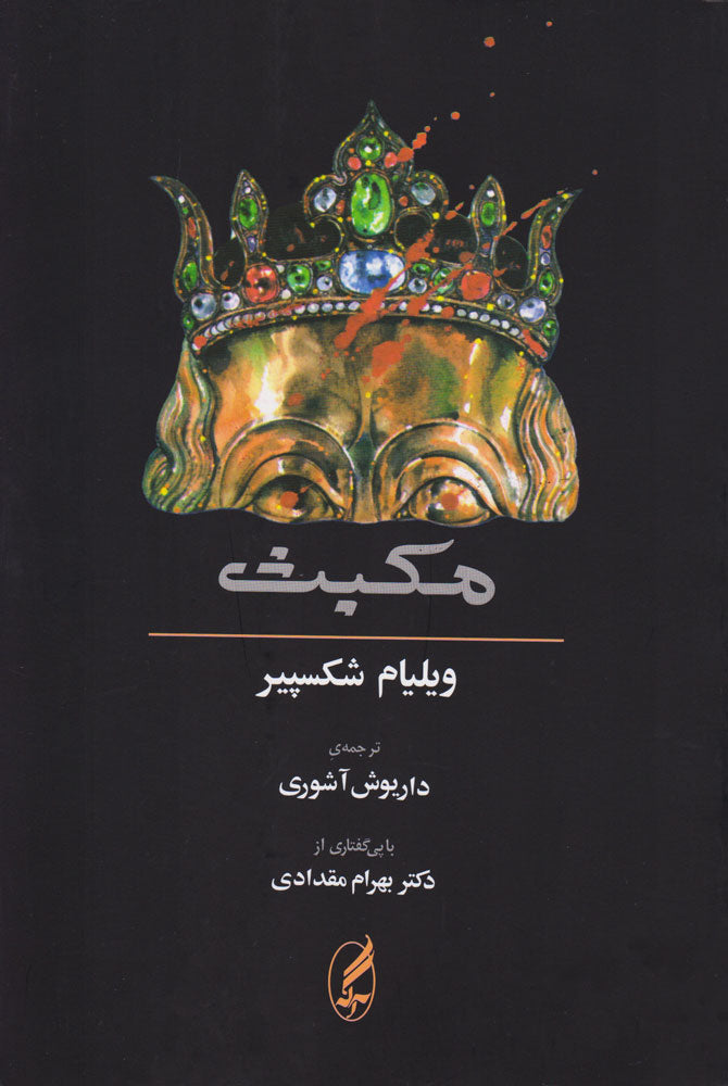 مکبث (دوزبانه)