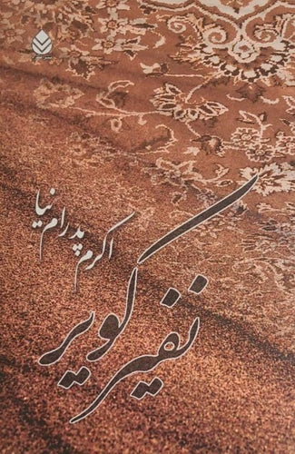 کتاب نفیر کویر نوشته‌ی اکرم پدرام‌نیا