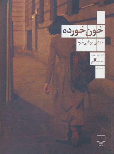 کتاب فارسی خون خورده