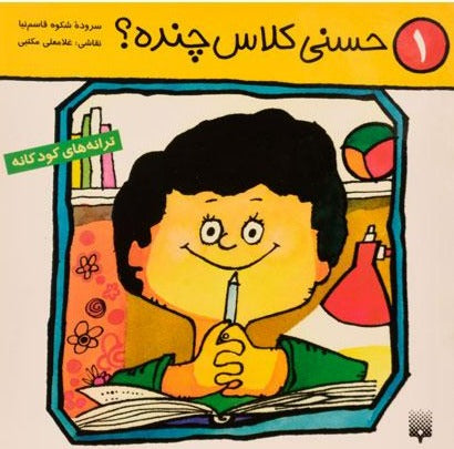 مجموعه پنج جلدی ترانه‌های حسنی
