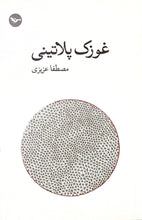 Load image into Gallery viewer, غوزک پلاتینی
