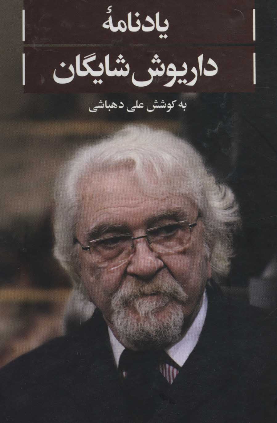 یادنامه‌ی داریوش شایگان