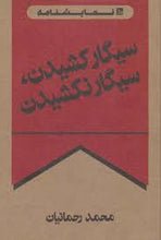 Load image into Gallery viewer, سیگار کشیدن، سیگار نکشیدن
