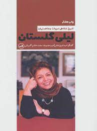 تاریخ شفاهی ادبیات معاصر ایران: لیلی گلستان