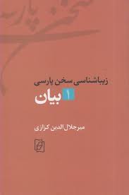 زیباشناسی سخن پارسی: ۱-بیان