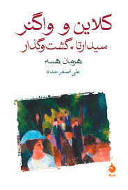کلاین و واگنر: سیدارتا گشت و گذار