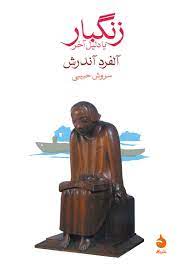 زنگبار یا دلیل آخر