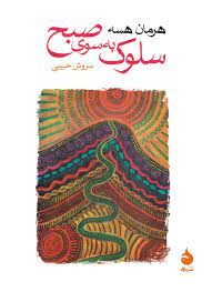 سلوک به سوی صبح