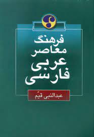 فرهنگ لغت عربی فارسی