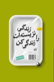 زندگی نزیسته‌ات را زندگی کن