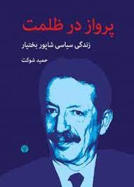 پرواز در ظلمت؛ زندگی سیاسی شاپور بختیار