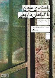 راهنمای مردن با گیاهان دارویی