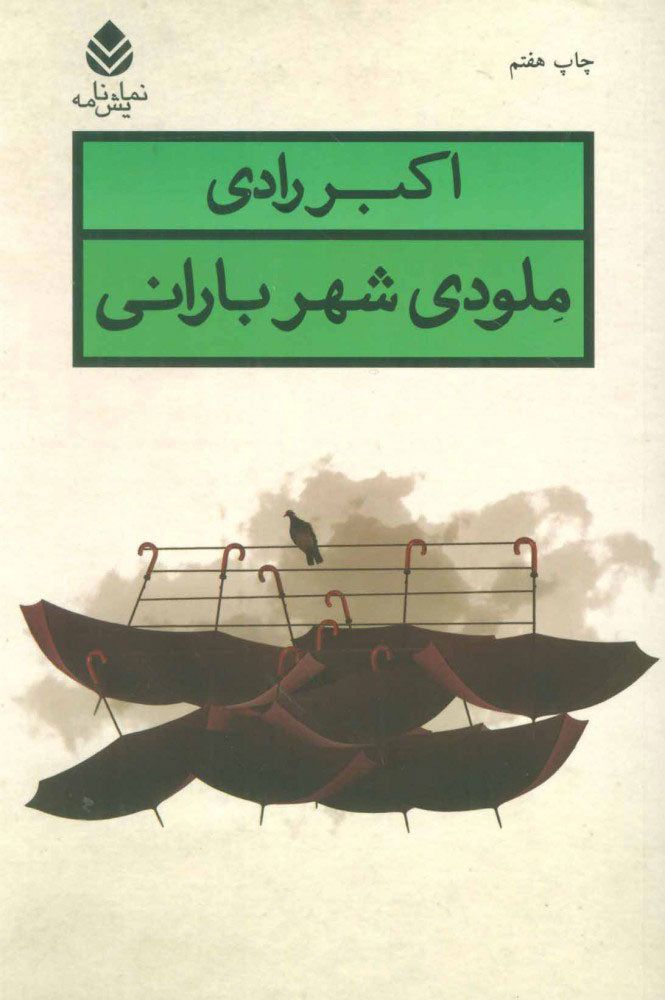 ملودی شهر بارانی