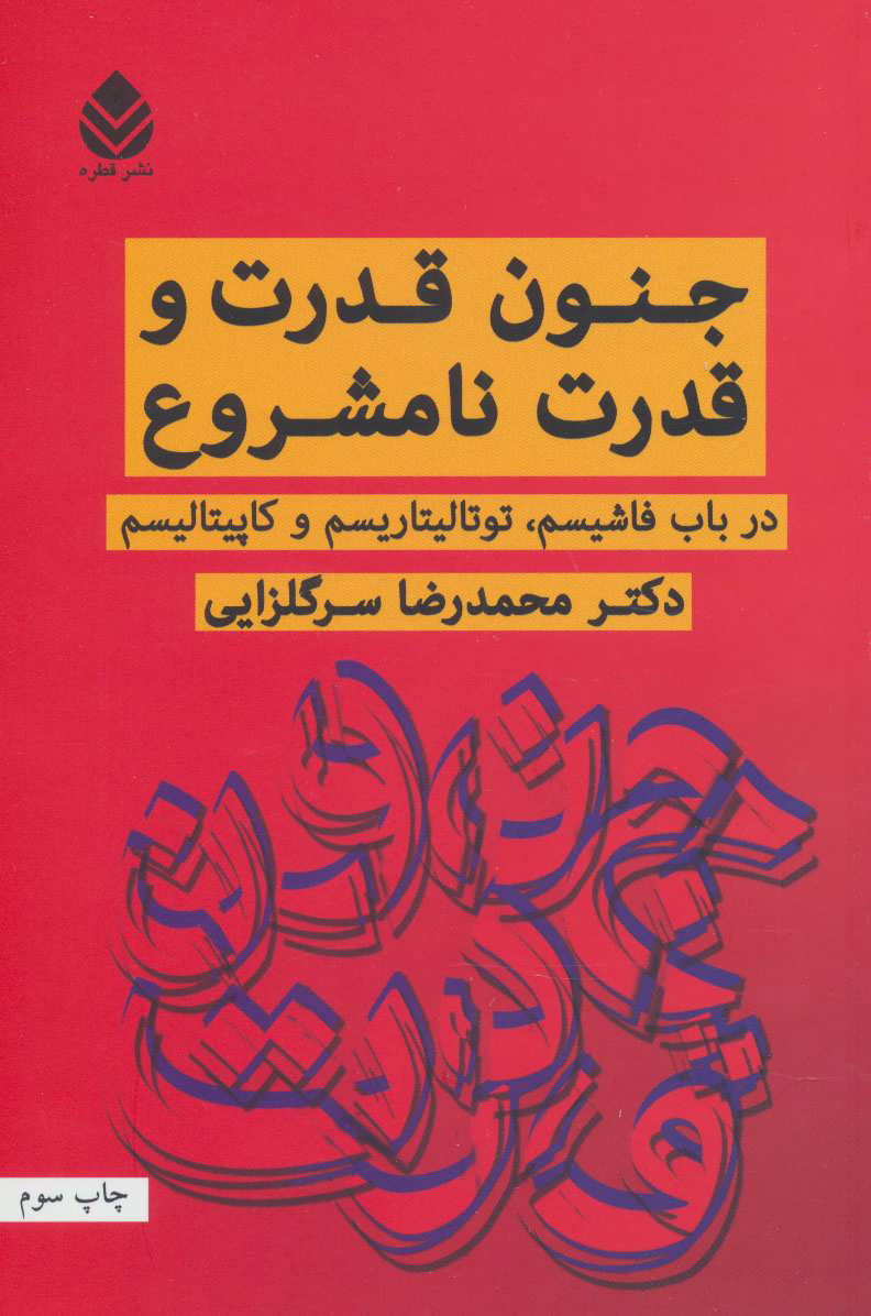 جنون قدرت و قدرت نامشروع