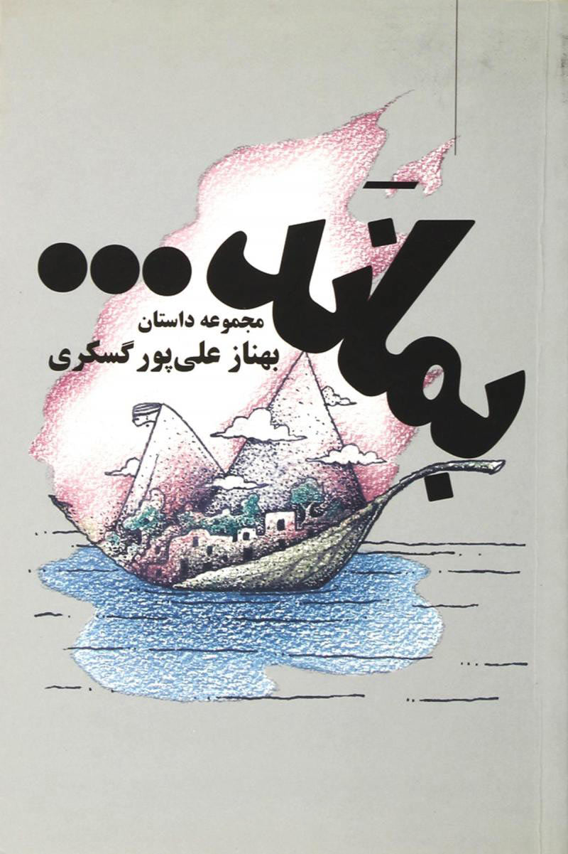 بماند...