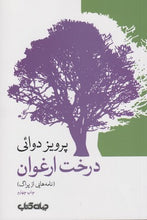 Load image into Gallery viewer, درخت ارغوان (نامه‌هایی از پراگ)
