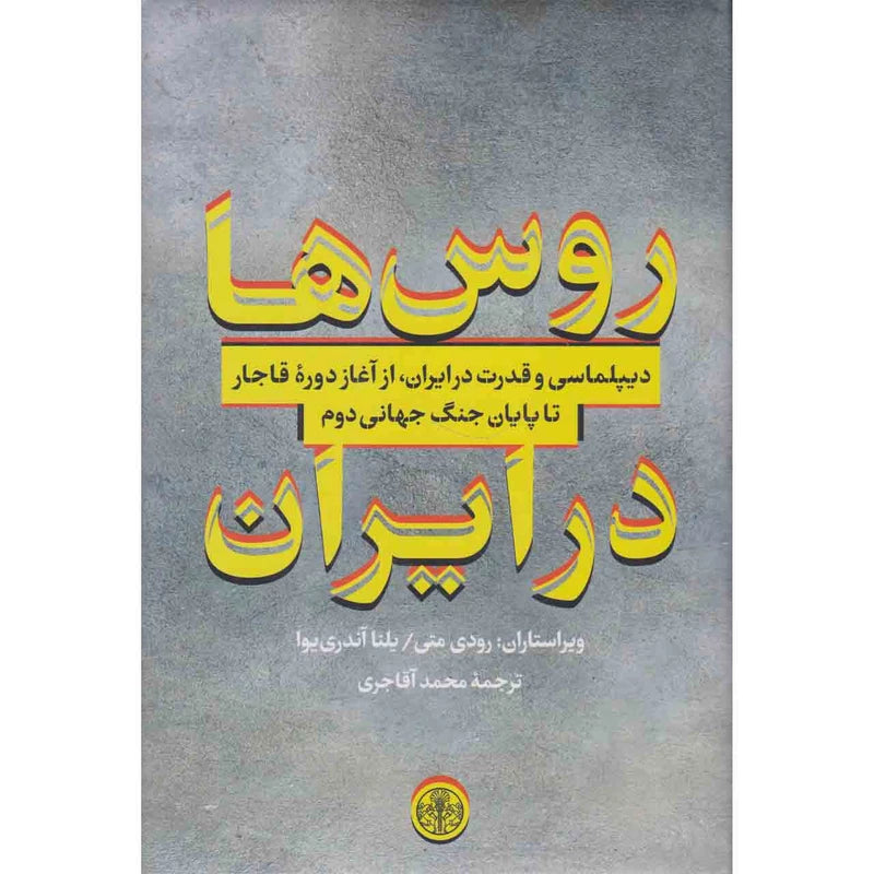 روس‌ها در ایران
