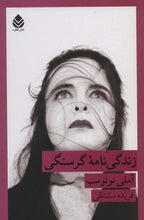 Load image into Gallery viewer, زندگی نامه‌ی گرسنگی
