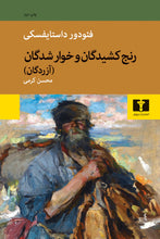 Load image into Gallery viewer, رنج‌کشیدگان و خوارشدگان(آزردگان)
