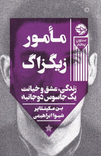 Load image into Gallery viewer, مامور زیگزاگ
