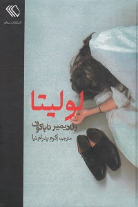 لولیتا: ترجمه‌ی بدون سانسور