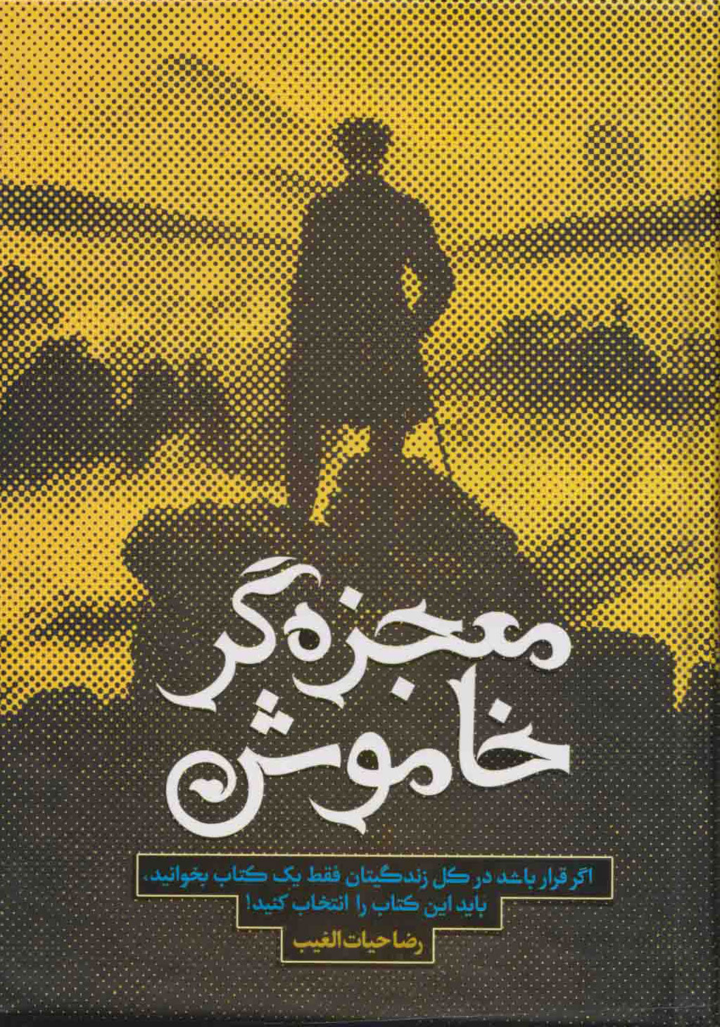 معجزه‌گر خاموش
