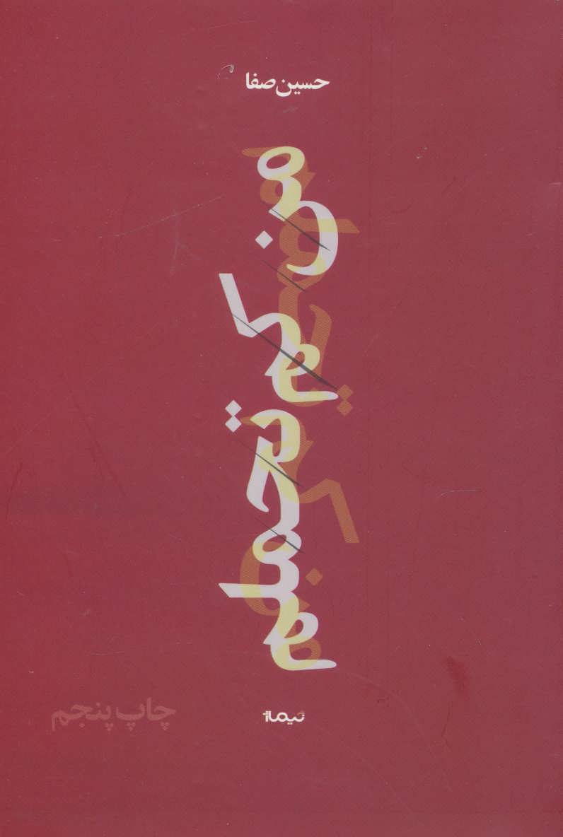 من کم تحملم
