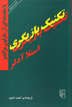 Load image into Gallery viewer, کتاب تکنیک بازیگری، مارلون براندو

