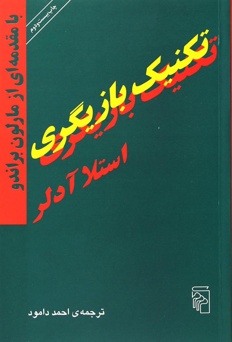 کتاب تکنیک بازیگری، مارلون براندو