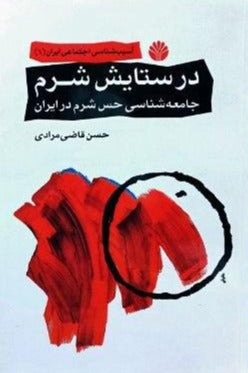 در ستایش شرم: جامعه‌شناسی حس شرم در ایران