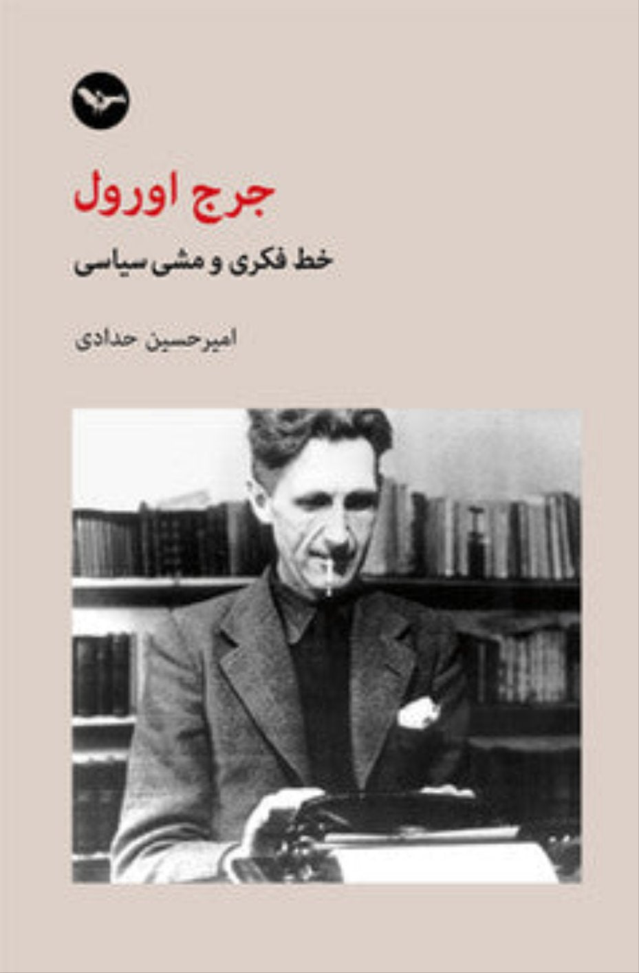 جرج اورول؛ خط فکری و مشی سیاسی
