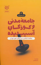 Load image into Gallery viewer, جامعه‌ی مدنی و کودکان آسیب دیده
